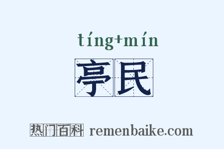 亭民是什么意思的图片